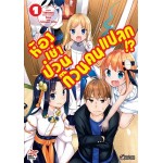 ห้องเช่าป่วนก๊วนคนแปลก เล่ม 1 การ์ตูน (Takehaya) (DEXPRESS)